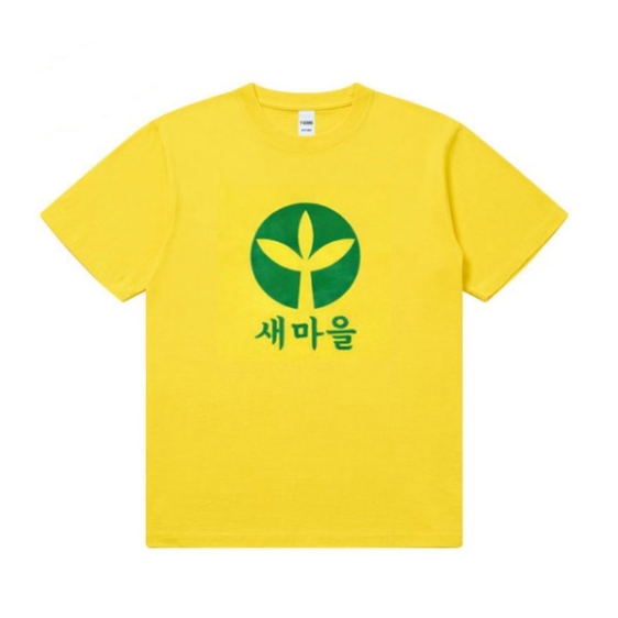 노랑*새마을